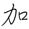 加: Regelschrift (mit dem Füllfederhalter) 加: Regelschrift (mit dem Füllfederhalter)