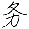 务: Regelschrift (mit dem Füllfederhalter) 务: Regelschrift (mit dem Füllfederhalter)