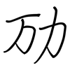劢: Regelschrift (mit dem Füllfederhalter)
