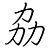 劦: Regelschrift (mit dem Füllfederhalter)