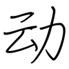 动: Regelschrift (mit dem Füllfederhalter) 动: Regelschrift (mit dem Füllfederhalter)