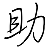 助: Regelschrift (mit dem Füllfederhalter) 助: Regelschrift (mit dem Füllfederhalter)