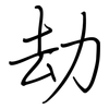 劫: Regelschrift (mit dem Füllfederhalter) 劫: Regelschrift (mit dem Füllfederhalter)