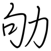 劬: Regelschrift (mit dem Füllfederhalter)