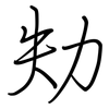 劮: Regelschrift (mit dem Füllfederhalter)