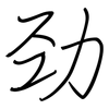 劲: Regelschrift (mit dem Füllfederhalter) 劲: Regelschrift (mit dem Füllfederhalter)