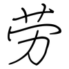 劳: regular script (using a pen) 劳: regular script (using a pen)