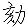 劾: Regelschrift (mit dem Füllfederhalter)