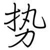 势: regular script (using a pen) 势: regular script (using a pen)
