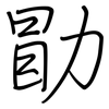 勖: Regelschrift (mit dem Füllfederhalter)