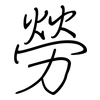 勞: regular script (using a pen) 勞: regular script (using a pen)