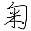 匊: Regelschrift (mit dem Füllfederhalter)