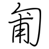 匍: Regelschrift (mit dem Füllfederhalter)