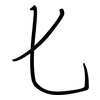 匕: Regelschrift (mit dem Füllfederhalter) 匕: Regelschrift (mit dem Füllfederhalter)