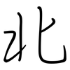 北: regular script (using a pen) 北: regular script (using a pen)