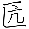 匟: Regelschrift (mit dem Füllfederhalter)