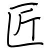 匠: Regelschrift (mit dem Füllfederhalter) 匠: Regelschrift (mit dem Füllfederhalter)