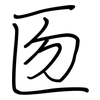 匢: Regelschrift (mit dem Füllfederhalter) 匢: Regelschrift (mit dem Füllfederhalter)