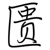 匮: Regelschrift (mit dem Füllfederhalter) 匮: Regelschrift (mit dem Füllfederhalter)