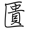 匱: Regelschrift (mit dem Füllfederhalter) 匱: Regelschrift (mit dem Füllfederhalter)