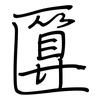 匴: Regelschrift (mit dem Füllfederhalter)