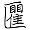 匷: Regelschrift (mit dem Füllfederhalter) 匷: Regelschrift (mit dem Füllfederhalter)