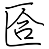 匼: Regelschrift (mit dem Füllfederhalter)