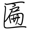 匾: Regelschrift (mit dem Füllfederhalter)