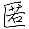 匿: Regelschrift (mit dem Füllfederhalter)