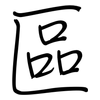 區: regular script (using a pen) 區: regular script (using a pen)