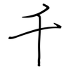 千: regular script (using a pen) 千: regular script (using a pen)