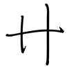 卄: Regelschrift (mit dem Füllfederhalter)