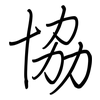 協: regular script (using a pen) 協: regular script (using a pen)