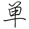 单: regular script (using a pen) 单: regular script (using a pen)