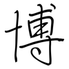 博: regular script (using a pen) 博: regular script (using a pen)