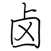 卤: Regelschrift (mit dem Füllfederhalter) 卤: Regelschrift (mit dem Füllfederhalter)