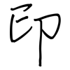 印: regular script (using a pen) 印: regular script (using a pen)