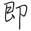 即: regular script (using a pen) 即: regular script (using a pen)