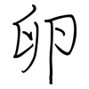 卵: Regelschrift (mit dem Füllfederhalter) 卵: Regelschrift (mit dem Füllfederhalter)