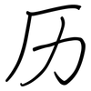 历: Regelschrift (mit dem Füllfederhalter) 历: Regelschrift (mit dem Füllfederhalter)
