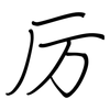 厉: Regelschrift (mit dem Füllfederhalter)