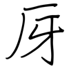 厊: Regelschrift (mit dem Füllfederhalter)