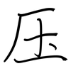 压: regular script (using a pen) 压: regular script (using a pen)