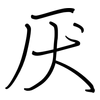 厌: regular script (using a pen) 厌: regular script (using a pen)