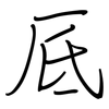 厎: Regelschrift (mit dem Füllfederhalter)