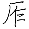 厏: Regelschrift (mit dem Füllfederhalter)