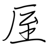 厔: Regelschrift (mit dem Füllfederhalter)