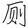 厕: Regelschrift (mit dem Füllfederhalter)