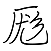 厖: Regelschrift (mit dem Füllfederhalter)