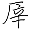厗: Regelschrift (mit dem Füllfederhalter) 厗: Regelschrift (mit dem Füllfederhalter)